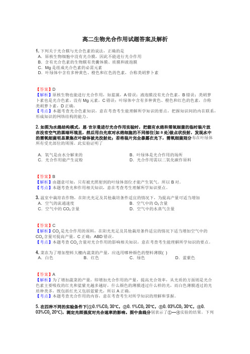 高二生物光合作用试题答案及解析
