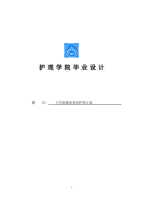 子宫肌瘤患者的护理计划