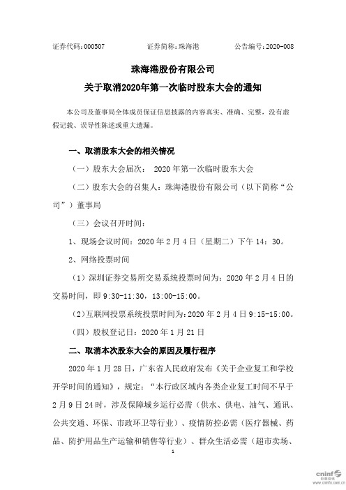 珠海港：关于取消2020年第一次临时股东大会的通知