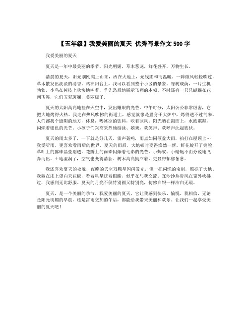 【五年级】我爱美丽的夏天 优秀写景作文500字