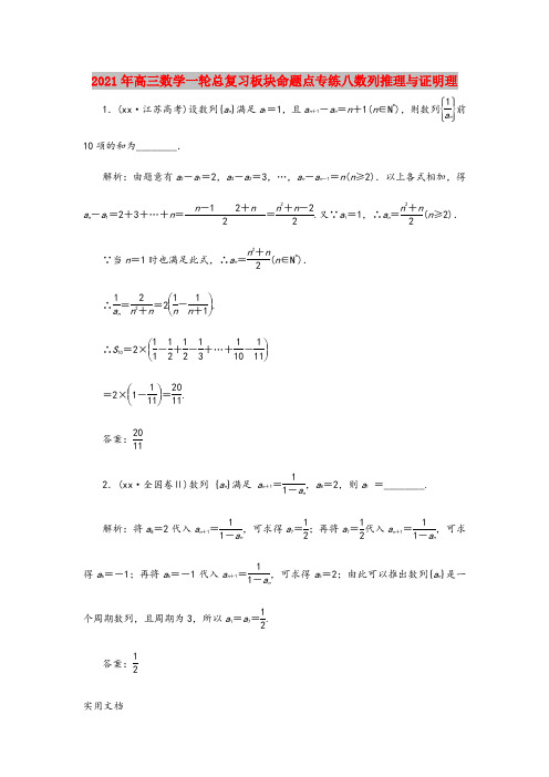 2021-2022年高三数学一轮总复习板块命题点专练八数列推理与证明理