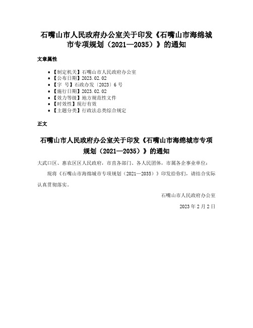 石嘴山市人民政府办公室关于印发《石嘴山市海绵城市专项规划（2021—2035）》的通知