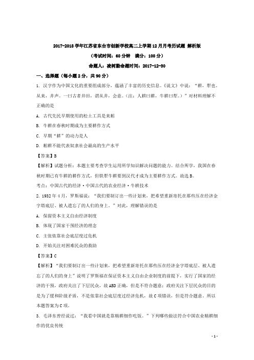 2017-2018学年江苏省东台市创新学校高二上学期12月月考历史试题 解析版
