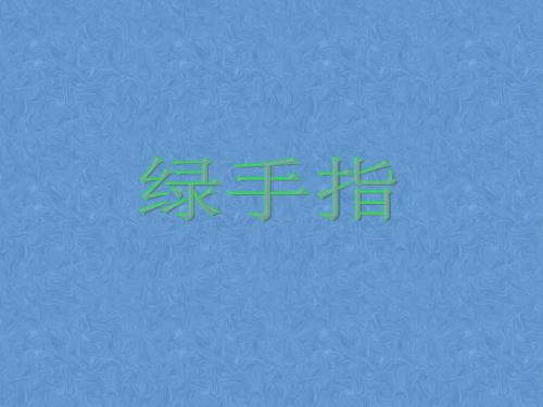 6.绿手指