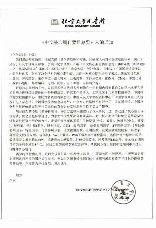 北京大学图书馆《中文核心期刊要目总览》入编通知