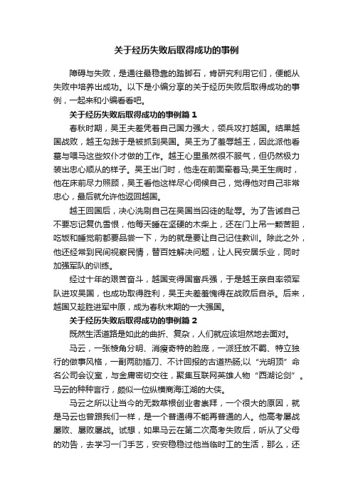 关于经历失败后取得成功的事例