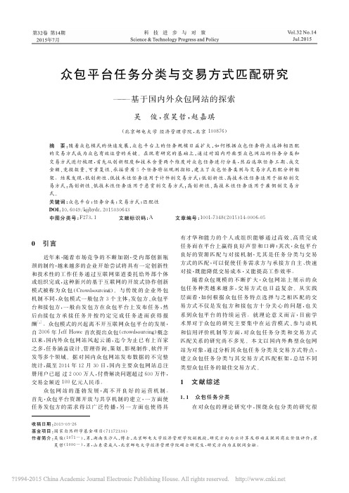 众包平台任务分类与交易方式匹配研究_基于国内外众包网站的探索