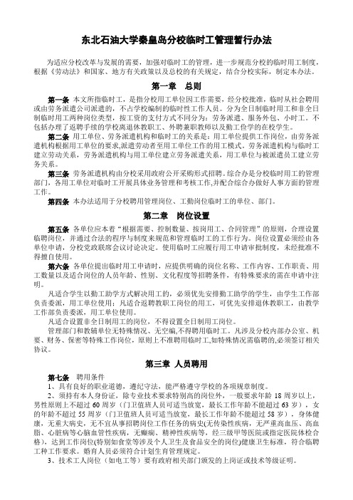 东北石油大学秦皇岛分校临时工管理暂行办法