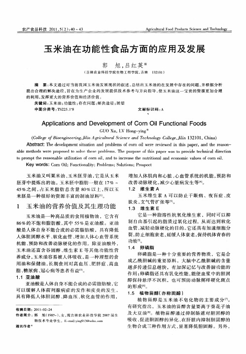 玉米油在功能性食品方面的应用及发展