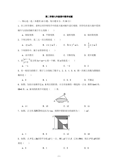 第二学期七年级期中数学试题附答案