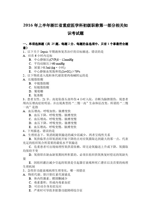 2016年上半年浙江省重症医学科初级职称第一部分相关知识考试题