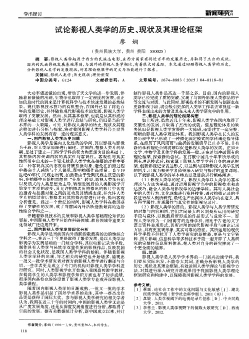 试论影视人类学的历史、现状及其理论框架