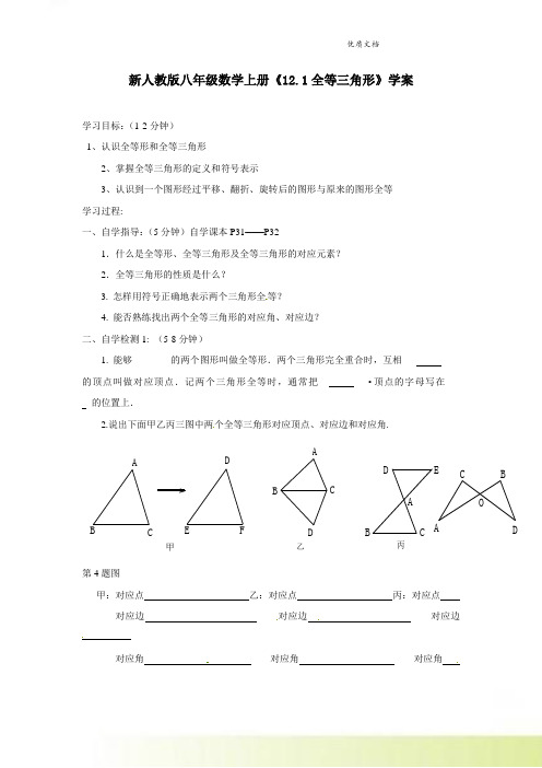 新人教版八年级数学上册《12.1全等三角形》学案