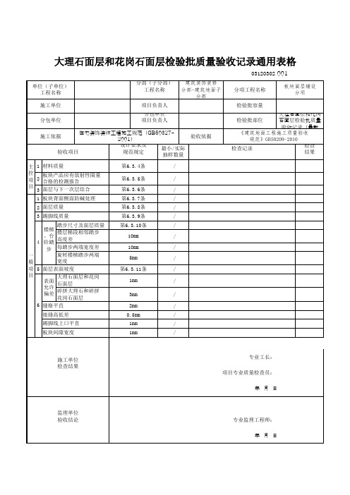 大理石面层和花岗石面层检验批质量验收记录通用表格