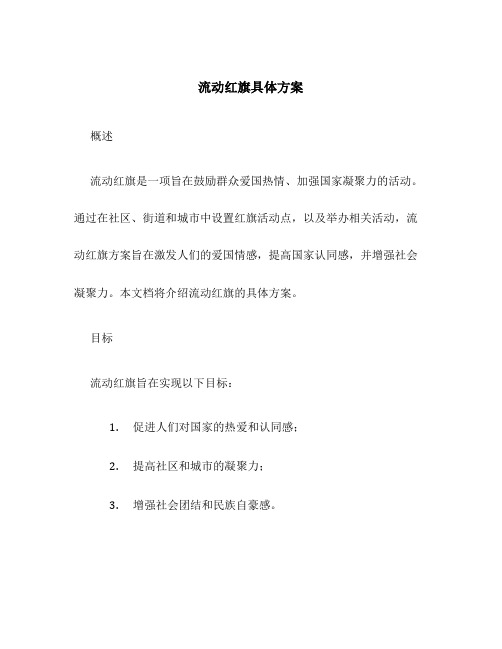 流动红旗具体方案