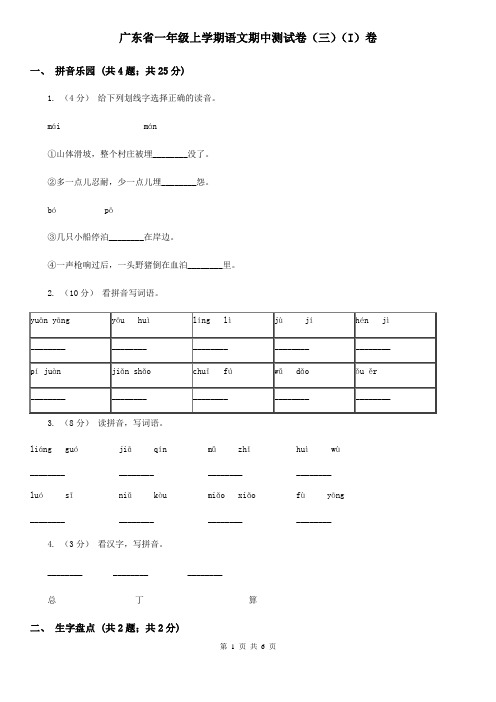 广东省一年级上学期语文期中测试卷(三)(I)卷