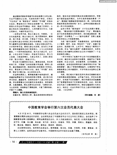 中国教育学会举行第六次会员代表大会