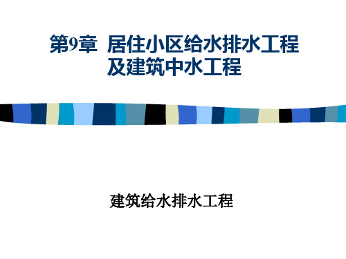 第9章居住小区给水排水工程及建筑中水工程-资料.ppt