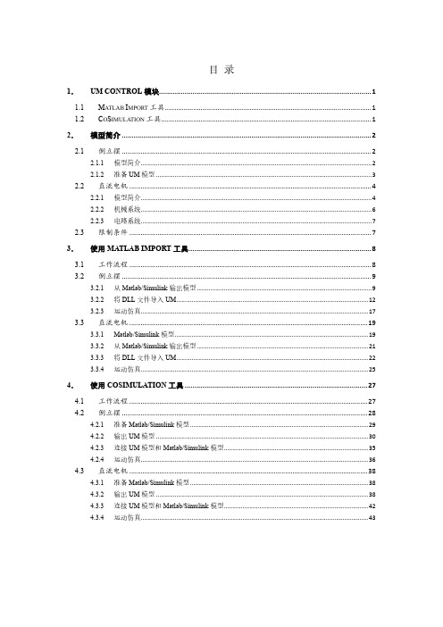 UM软件入门系列教程03：自动控制系统仿真-pub