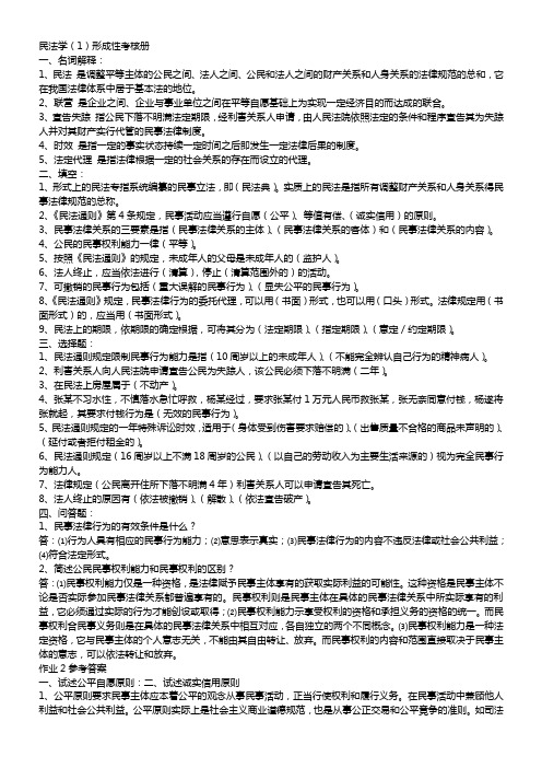 2017年电大民法学刑法学《实用法律基础》形成性考核作业册参考答案