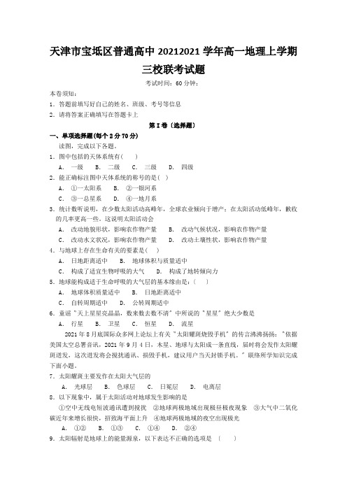 天津市宝坻区普通高中20212021学年高一地理上学期三校联考试题
