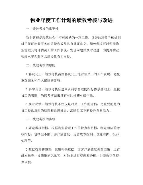 物业年度工作计划的绩效考核与改进