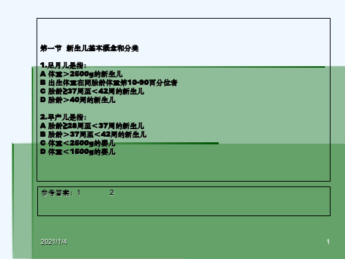 新生儿一到四章试题