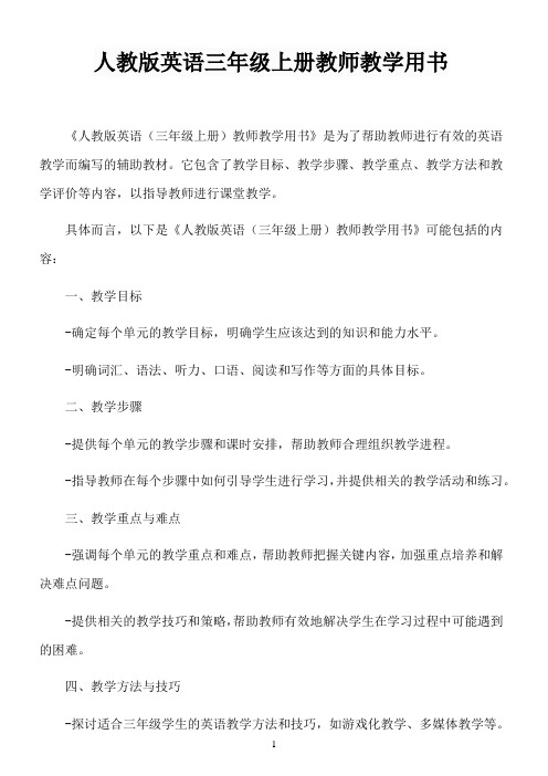 人教版英语三年级上册教师教学用书