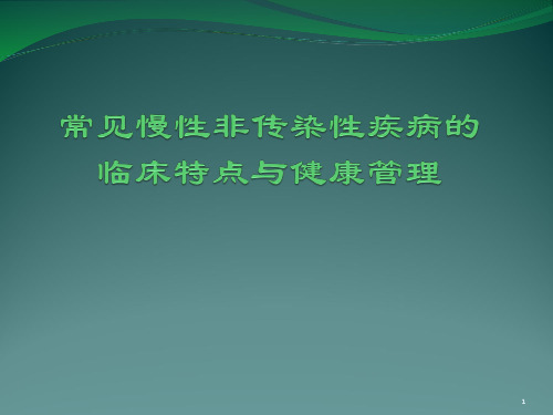 培训资料--常见慢性病的防治