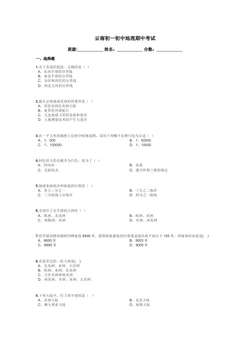 云南初一初中地理期中考试带答案解析
