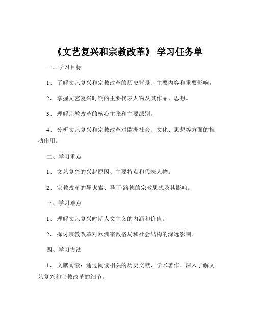 《文艺复兴和宗教改革》 学习任务单