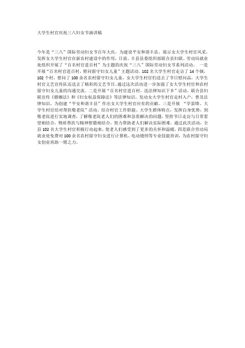 大学生村官庆祝三八妇女节演讲稿