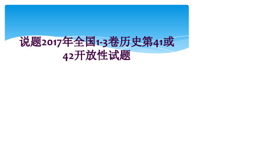 说题2017年全国1-3卷历史第41或42开放性试题