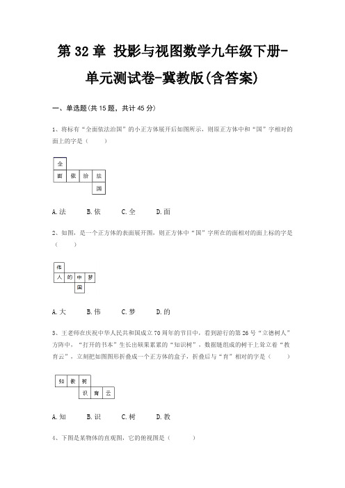 第32章 投影与视图数学九年级下册-单元测试卷-冀教版(含答案)