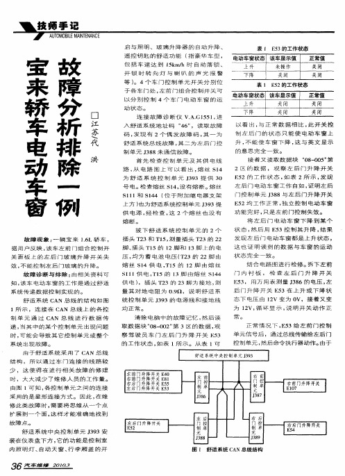 宝来轿车电动车窗故障分析排除一例