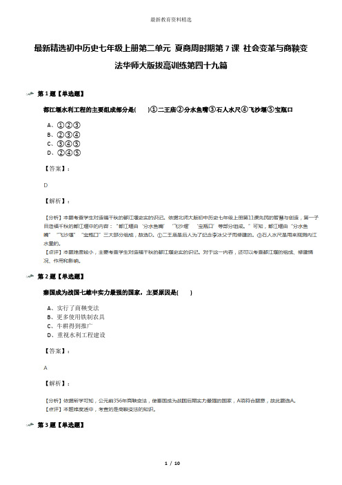 最新精选初中历史七年级上册第二单元 夏商周时期第7课 社会变革与商鞅变法华师大版拔高训练第四十九篇