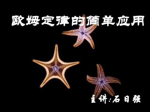 欧姆定理的应用--浙教版