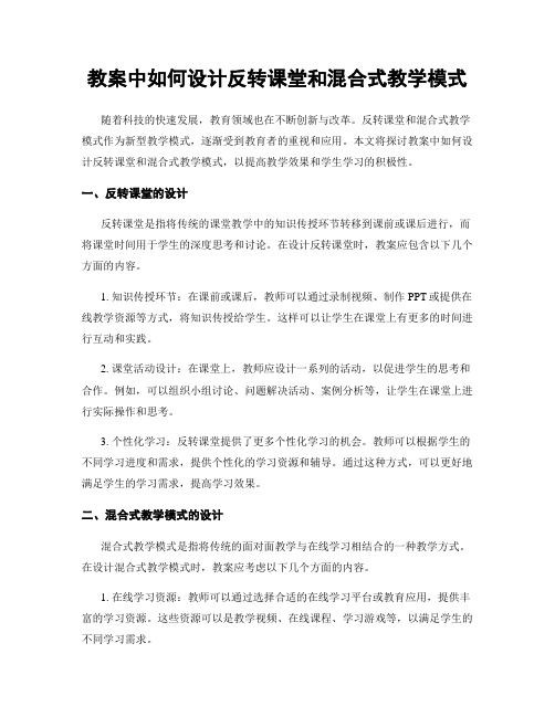 教案中如何设计反转课堂和混合式教学模式