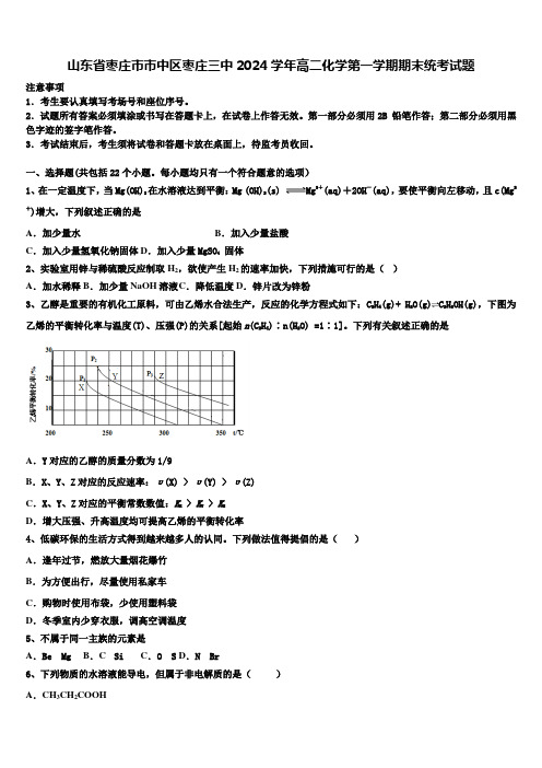 山东省枣庄市市中区枣庄三中2024学年高二化学第一学期期末统考试题含解析