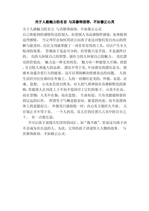 关于人格魅力的名言与其修饰面容，不如修正心灵（范本）