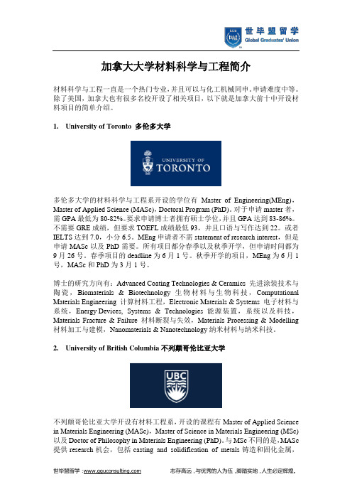 加拿大大学材料科学与工程简介(世毕盟留学)