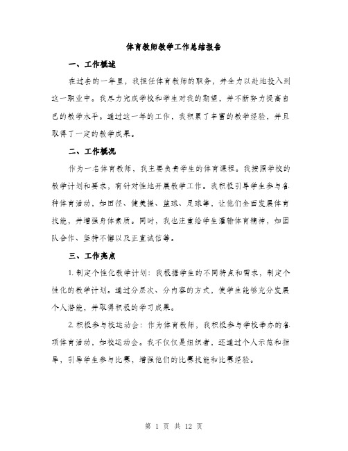 体育教师教学工作总结报告(五篇)