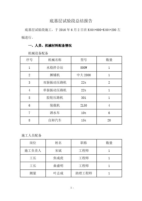 底基层试验段总结报告