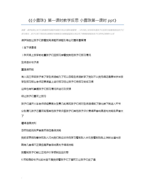 《小露珠》第一课时教学反思 小露珠第一课时ppt