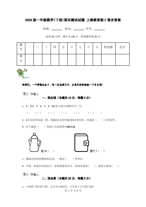 2020版一年级数学(下册)期末测试试题 上海教育版C卷含答案