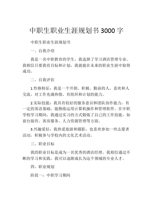 中职生职业生涯规划书3000字