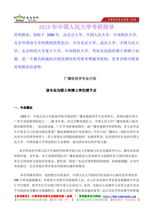 2015年中国人民大学广播电视学考研真题,考研笔记,复试流程,考研大纲,考研经验