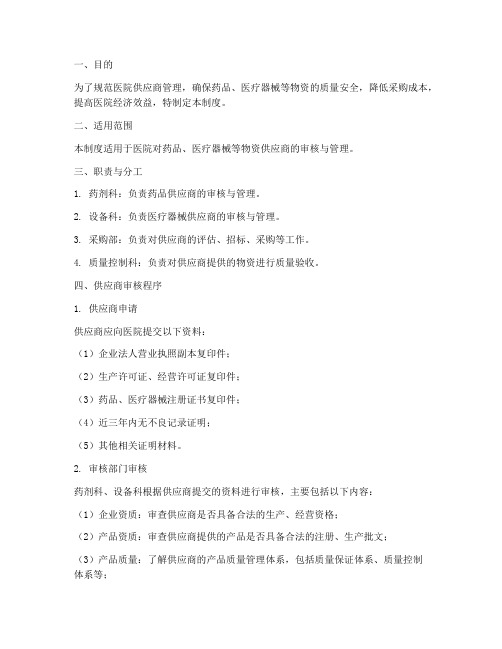 医院供应商审核管理制度