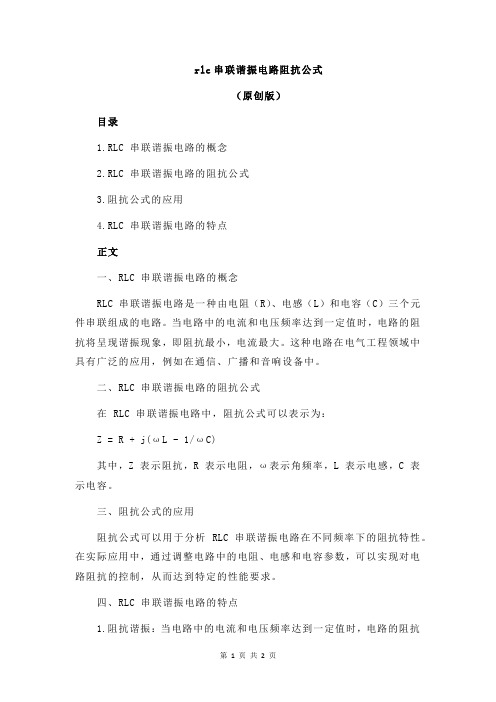 rlc串联谐振电路阻抗公式