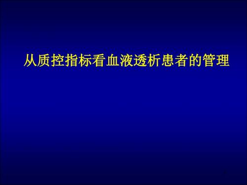 血液透析质控指标解读PPT医学课件